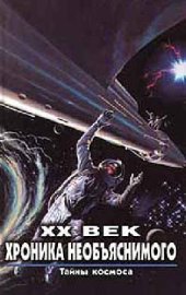 book XX век: хроника необъяснимого: Тайны космоса