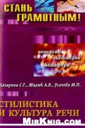 book Стилистика и культура речи: Учебное пособие по русскому языку