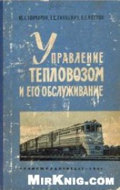 book Управление тепловозом и его обслуживание