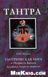 book Тантрическая йога и Мудрость Богинь. Духовные секреты аюрведы