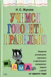 book Учимся говорить правильно