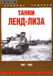 book Танки Ленд-лиза 1941-1945