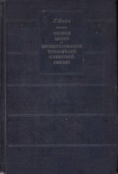 book Теория цепей и проектирование усилителей с обратной связью