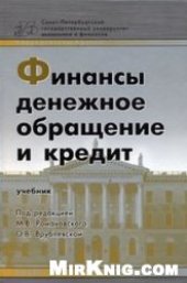 book Финансы. Денежное обращение и кредит