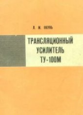 book Трансляционный усилитель ТУ-100М