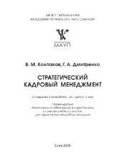 book Стратегический кадровый менеджмент