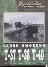 book Танки-амфибии Т-37, Т-38, Т-40