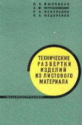 book Технические развертки изделий из листового материала
