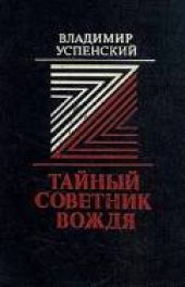 book Тайный советник вождя