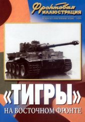 book ''Тигры'' на Восточном фронте (от Ростова до Курской дуги)