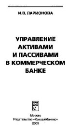 book Управление активами и пассивами в коммерческом банке