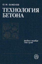 book Технология бетона