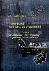 book Техническая эксплуатация автомобилей