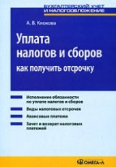 book Уплата налогов и сборов: как получить отсрочку: [исполнение обязанности по уплате налогов и сборов, виды налоговых отсрочек, авансовые платежи, зачет и возврат налоговых платежей]