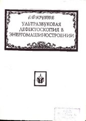 book Ультразвуковая дефектоскопия в энергомашиностроении