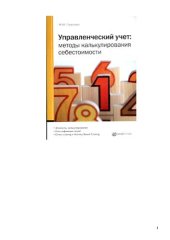 book Управленческий учет. Методы калькулирования себестоимости: [элементы калькулирования, классификация затрат, Direct costing и Activity Based Costing]