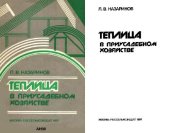 book Теплица в приусадебном хозяйстве