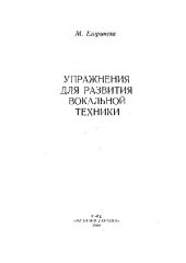 book Упражнения для развития вокальной техники