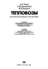 book Тепловозы: Механическое оборудование. Устройство и ремонт