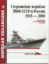 book Сторожевые корабли ВМФ СССР и России 1945-2000 гг