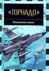 book ''Торнадо'': Многоцелевой самолёт