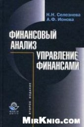 book Финансовый анализ. Управление финансами: Учеб. пособие для курсов по подгот. и переподгот. бухгалтеров и аудиторов