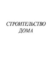 book Строительство дома