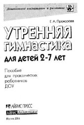 book Утренняя гимнастика для детей 2-7 лет: Пособие для практических работников ДОУ