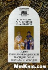 book Судьбы Кирилло-Мефодиевской традиции после Кирилла и Мефодия