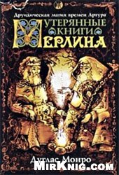 book Утерянные Книги Мерлина. Друическая магия времен Артура