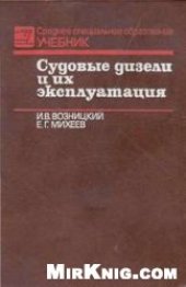 book Судовые дизели и их эксплуатация [Учеб. для курсантов судомех