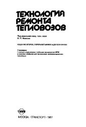 book Технология ремонта тепловозов