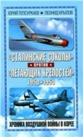 book «Сталинские соколы» против «Летающих крепостей»: Хроника воздушной войны в Корее 1950-1953