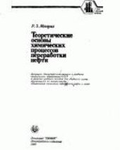 book Теоретические основы химических процессов переработки нефти