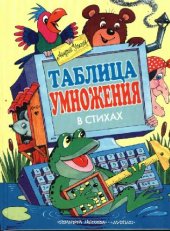 book Таблица умножения в стихах