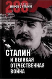 book 200 мифов о Сталине. Сталин и Великая Отечественная война