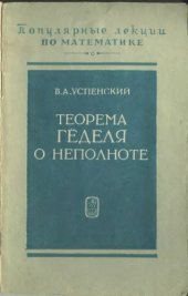 book Теорема Геделя о неполноте