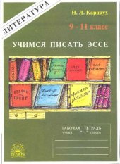 book Учимся писать эссе