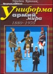 book Униформа армий мира 1880-1970