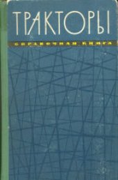 book Тракторы. Справочная книга