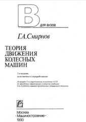 book Теория движения колесных машин. Учебник для студентов машиностроительных специальностей вузов