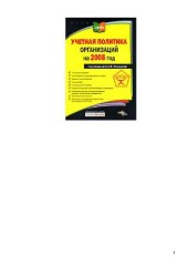 book Учетная политика организаций на 2008 год: [учет основных средств, учет материально-производственных запасов, доходы в учетной политике, учет расходов, учет процентов по займам, особенности учетной политики бюджетных учреждений, особенности учетной политик