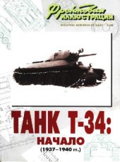 book Танк Т-34: начало /1937-1940гг./