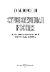 book Стреноженная Россия. Политико-экономический портрет ельцинизма