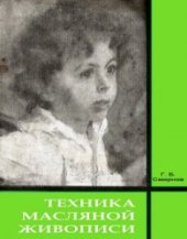 book Техника масляной живописи