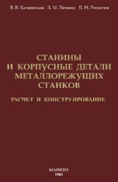 book Станины и корпусные детали металлорежущих станков. Расчет и конструрование