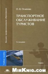 book Транспортное обслуживание. Обслуживание туристов