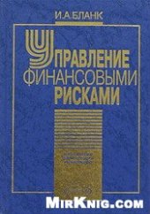book Управление финансовыми рисками