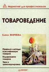 book Товароведение