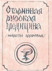 book Старинная русская медицина